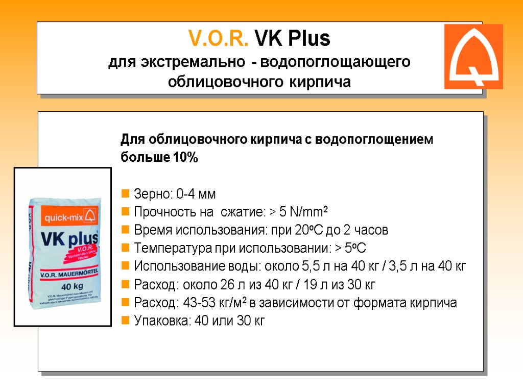 V.O.R. VK Plus для экстремально - водопоглощающего облицовочного кирпича Для облицовочного кирпича с водопоглощением